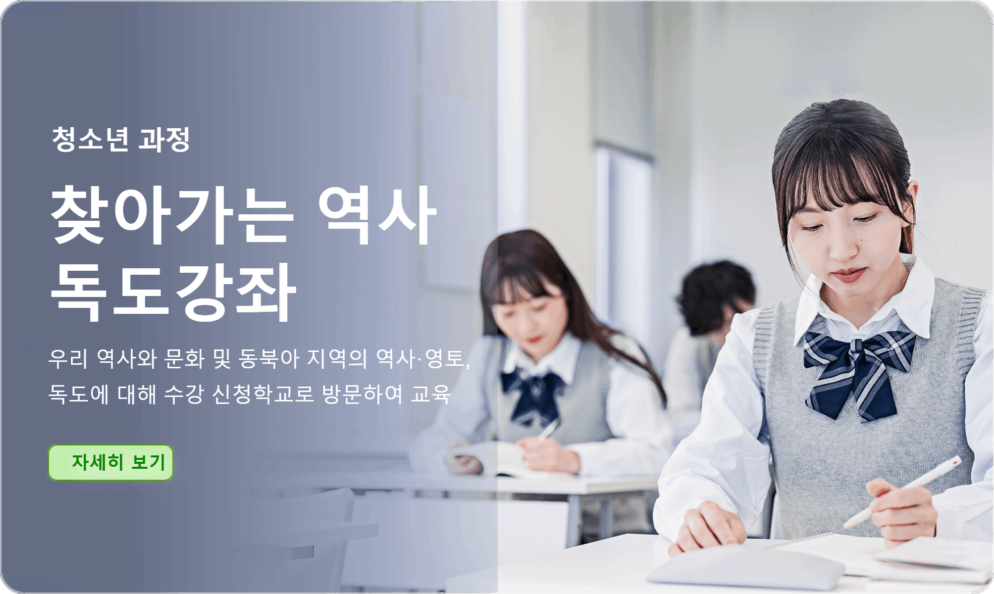 청소년 과정 찾아가는 역사 독도강좌