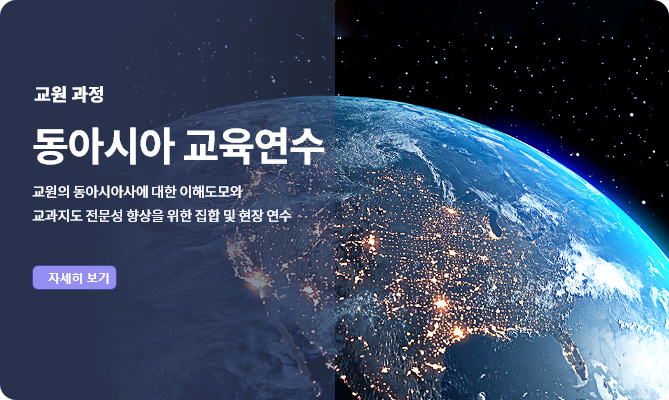 교원 과정 동아시아 교육연수