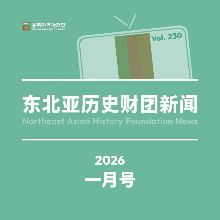 东北亚历史财团新闻 1月号
