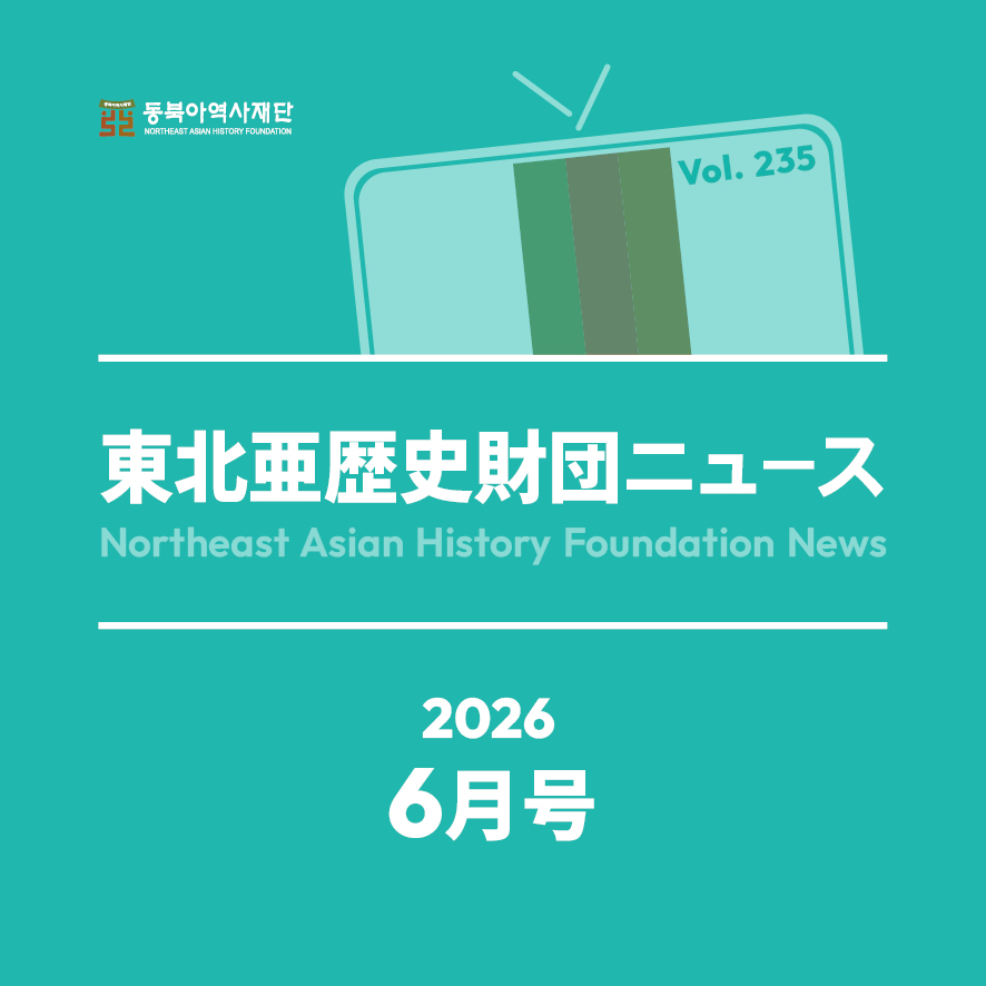 東北アジア歴史財団ニュース 6月号