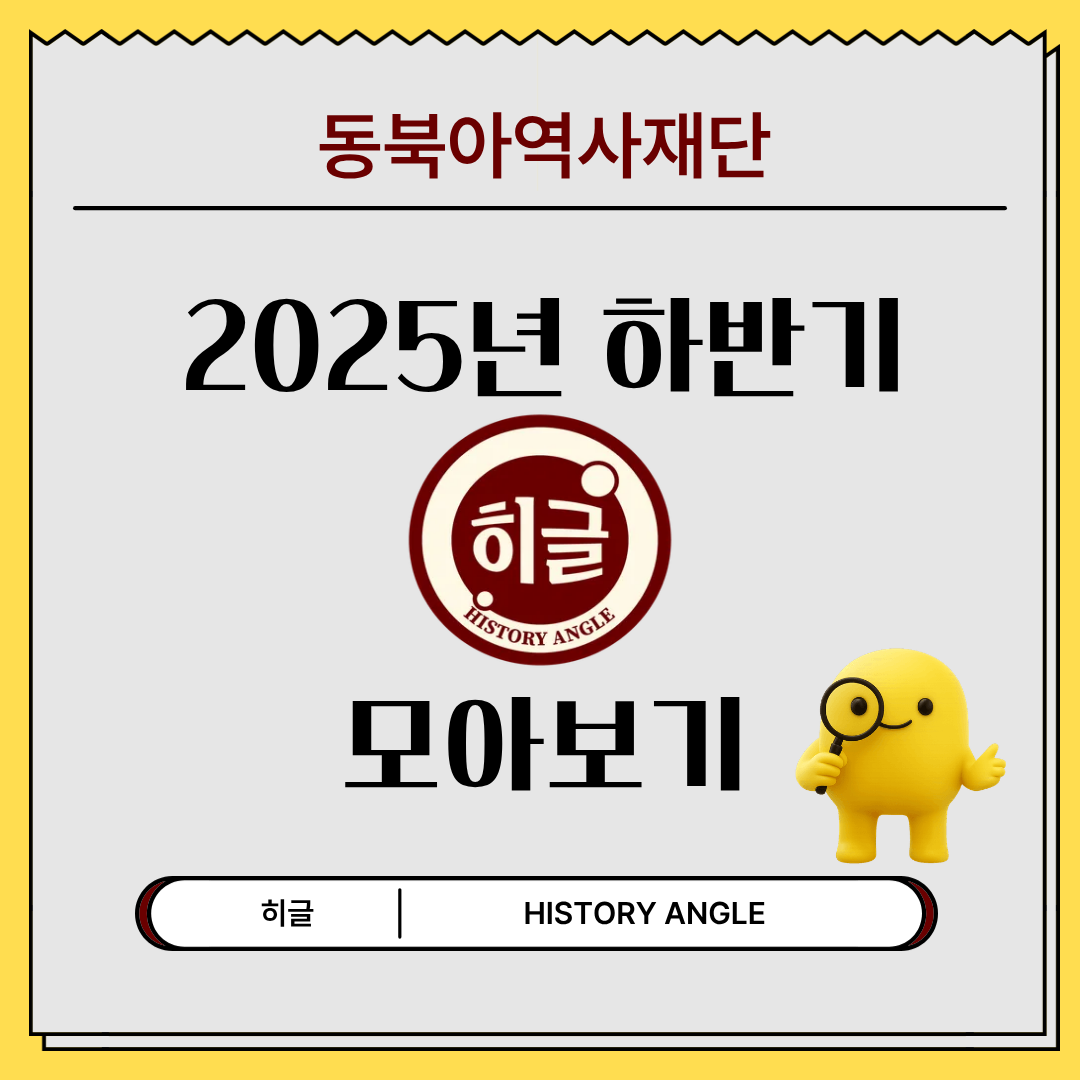 동북아역사재단 2025년 하반기 히스토리 앵글 모아보기