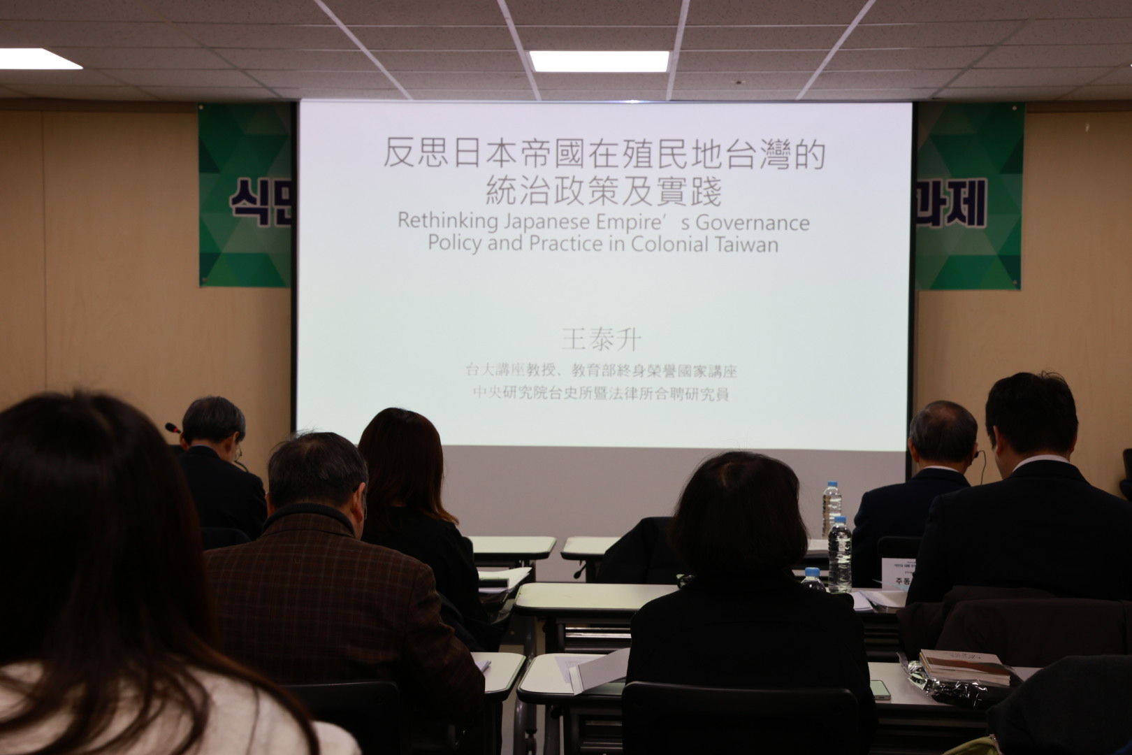 왕타이성(국립타이완대학 교수) 발표 스크린