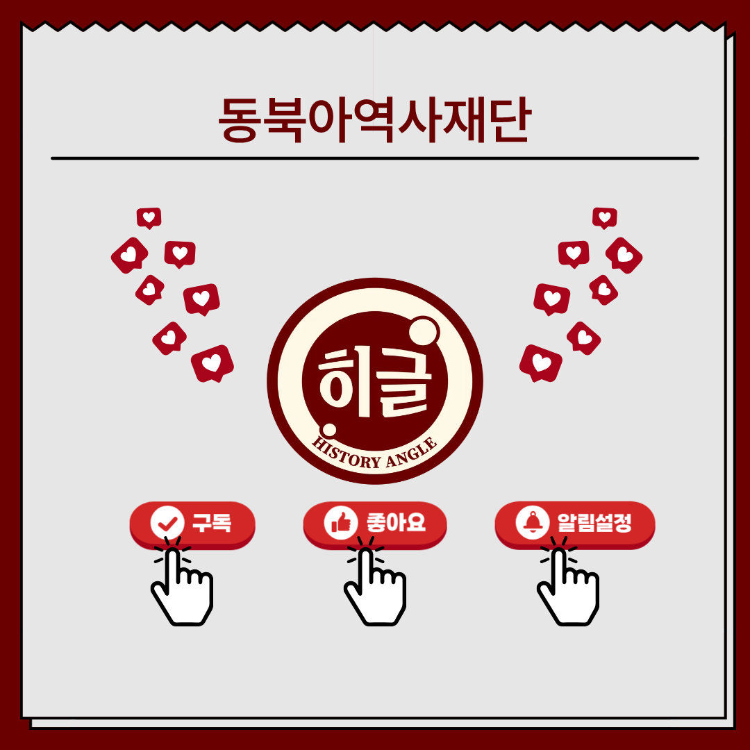 동북아역사재단, 히글, 구독, 좋아요, 알림설정