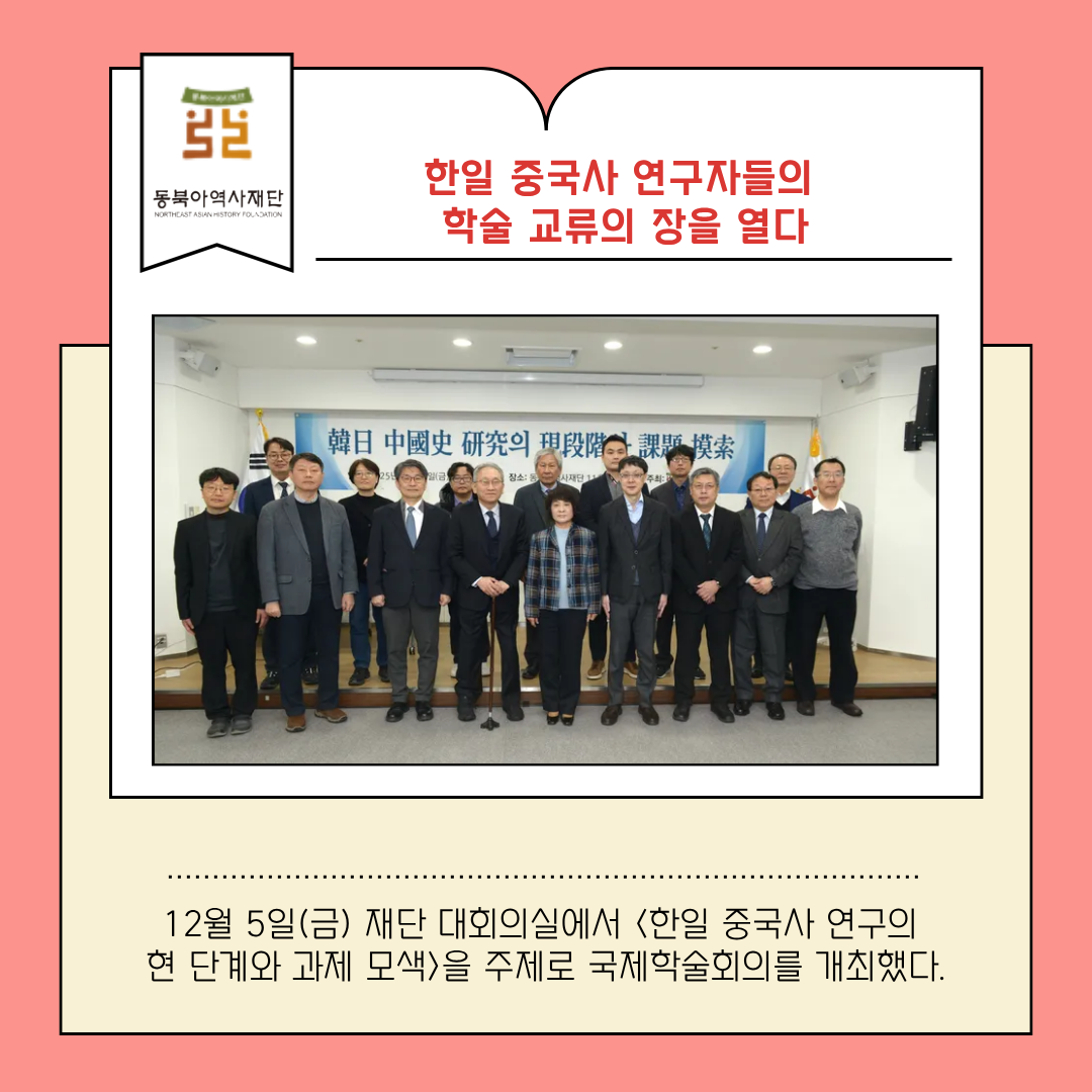 한일 중국사 연구자들의 학술 교류의 장을 열다, 12월 5일(금) 재단 대회의실에서 <한일 중국사 연구의  현 단계와 과제 모색>을 주제로 국제학술회의를 개최했다.