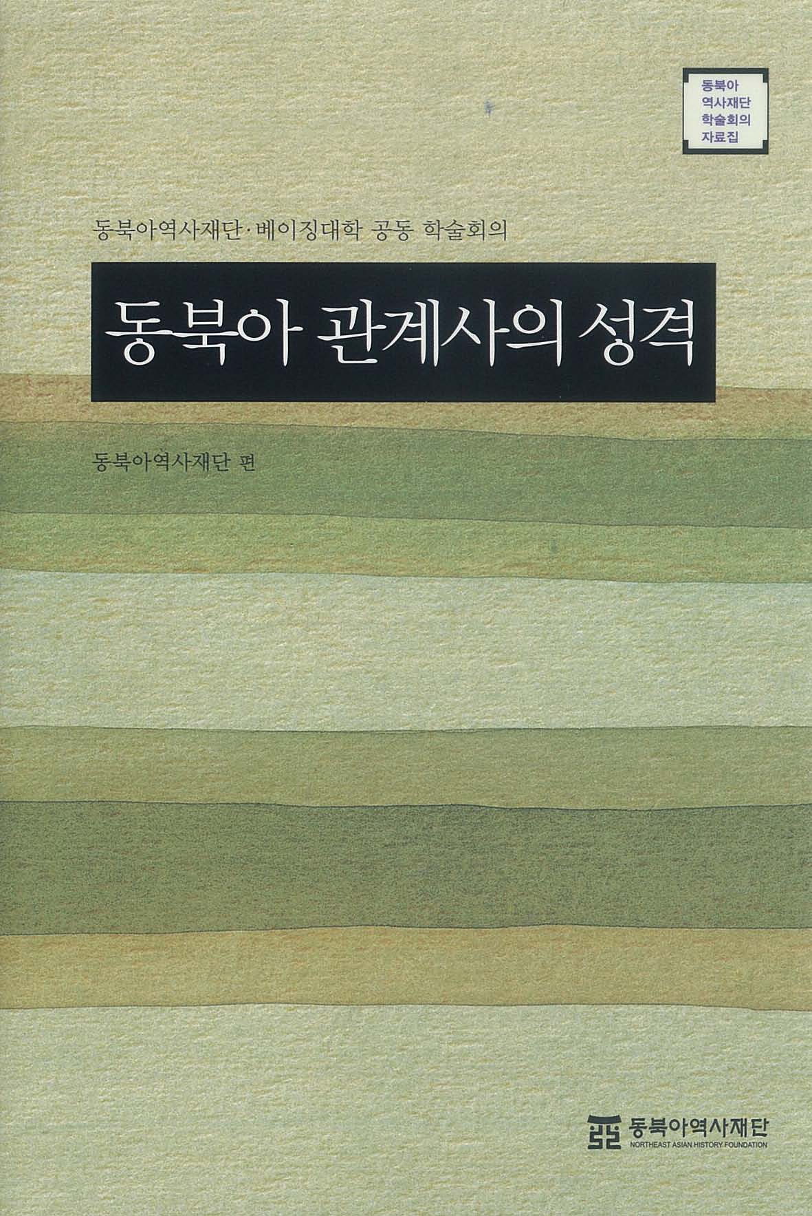 동북아관계사의 성격