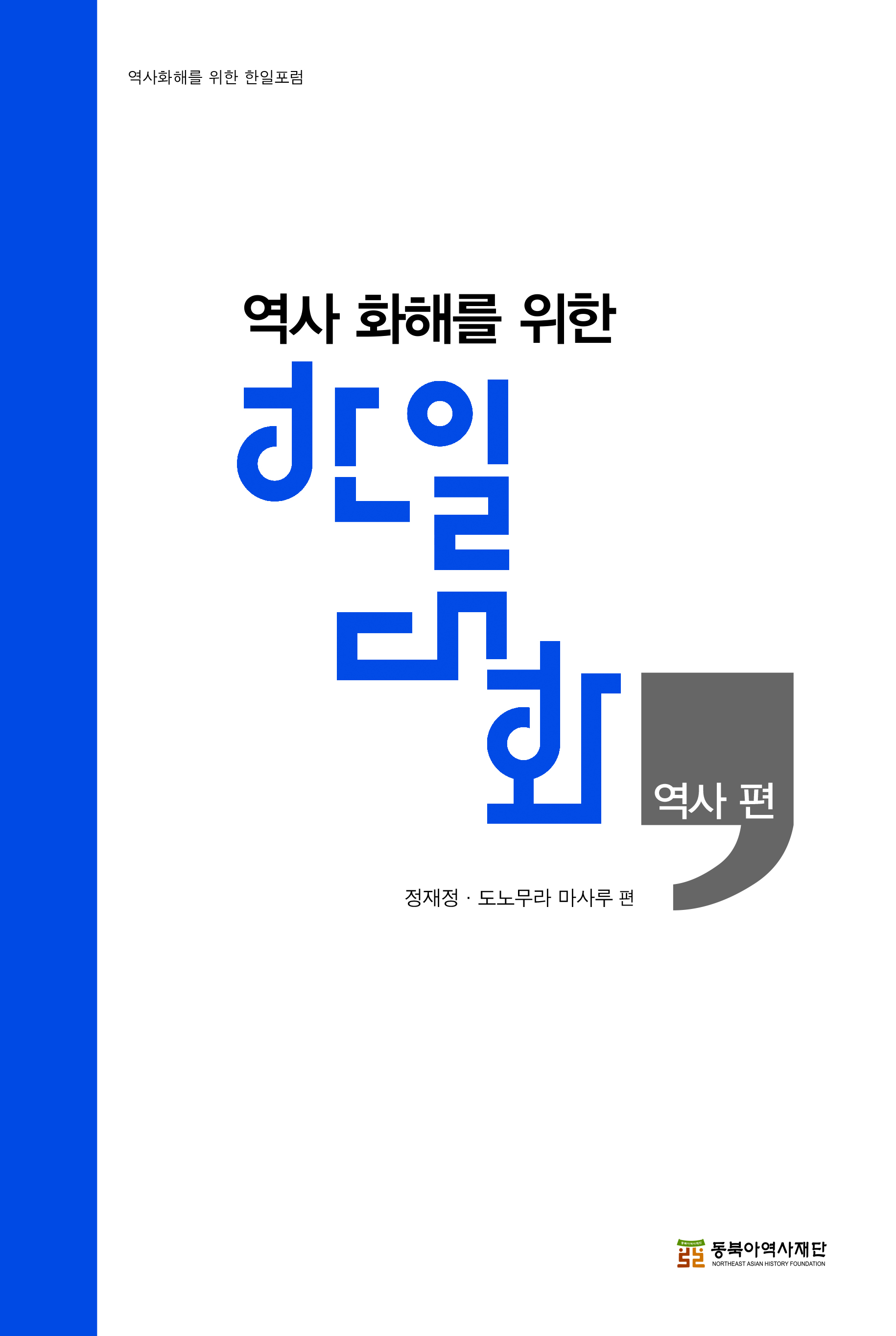 역사역사화해를위한한일대화 역사편 표지 세31 1