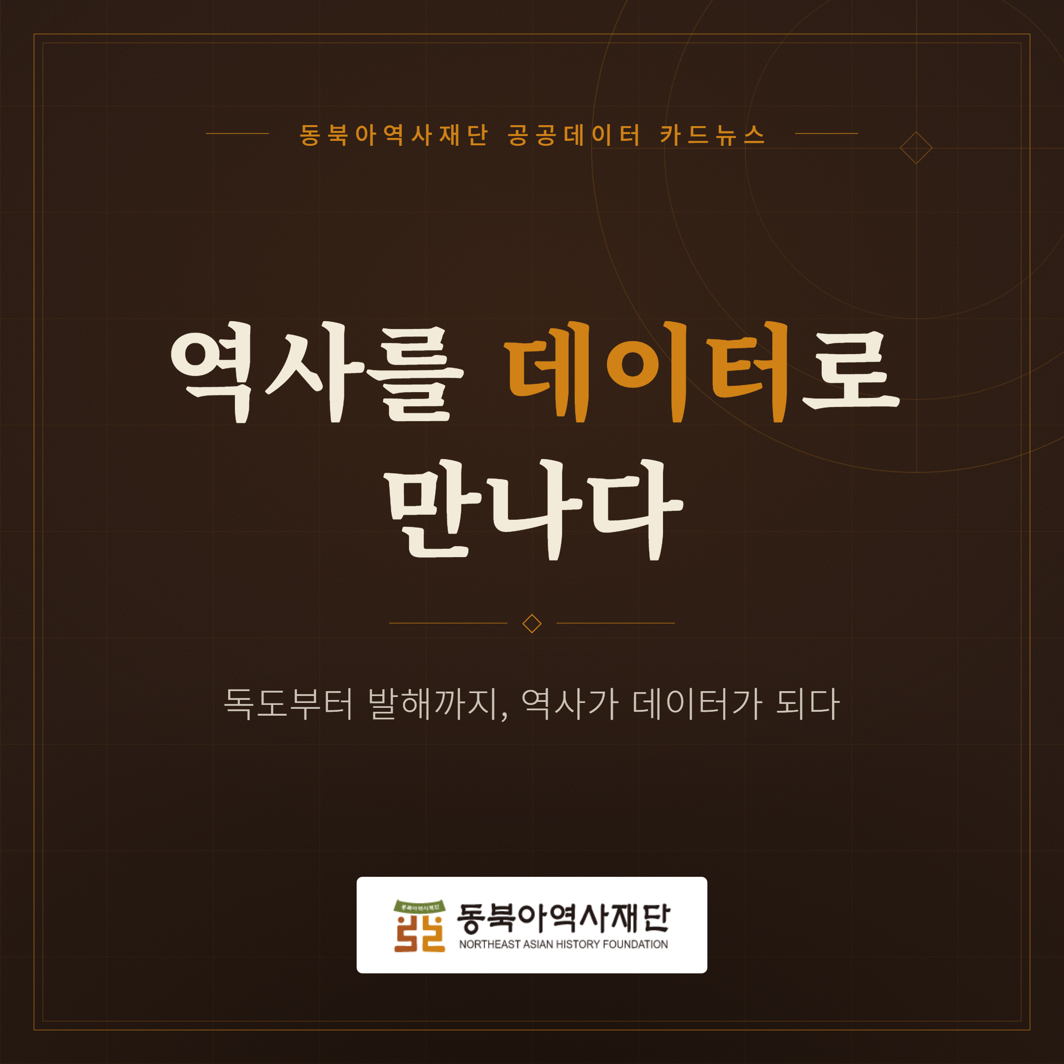 역사를 데이터로 만나다. 독도부터 발해까지, 역사가 데이터가 되다
