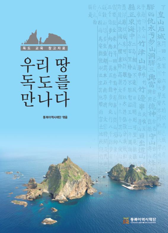 우리 땅 독도를 만나다 표지