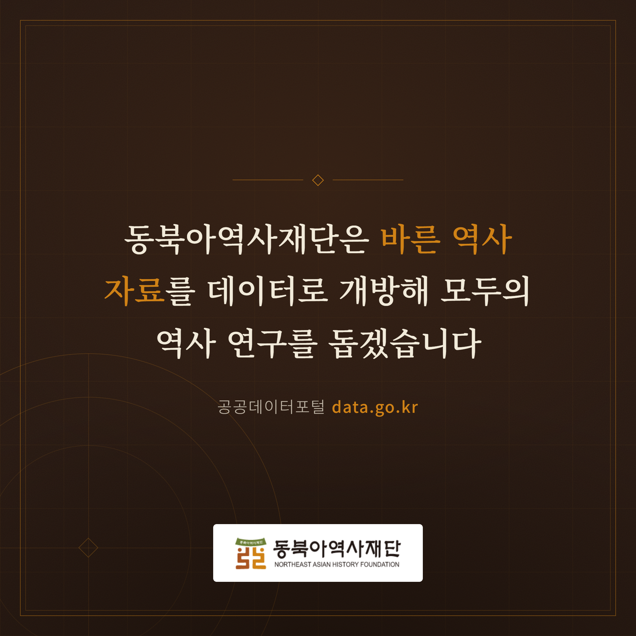 동북아역사재단은 바른 역사 자료를 데이터로 개방해 모두의 역사 연구를 돕겠습니다
