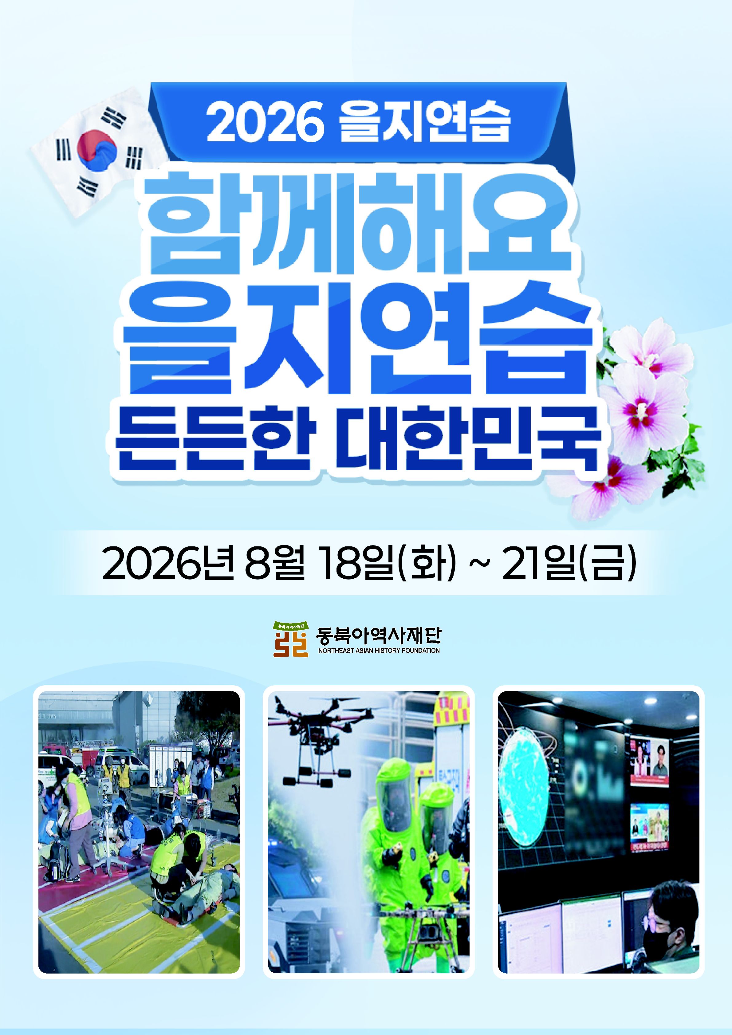 2026을지연습포스터