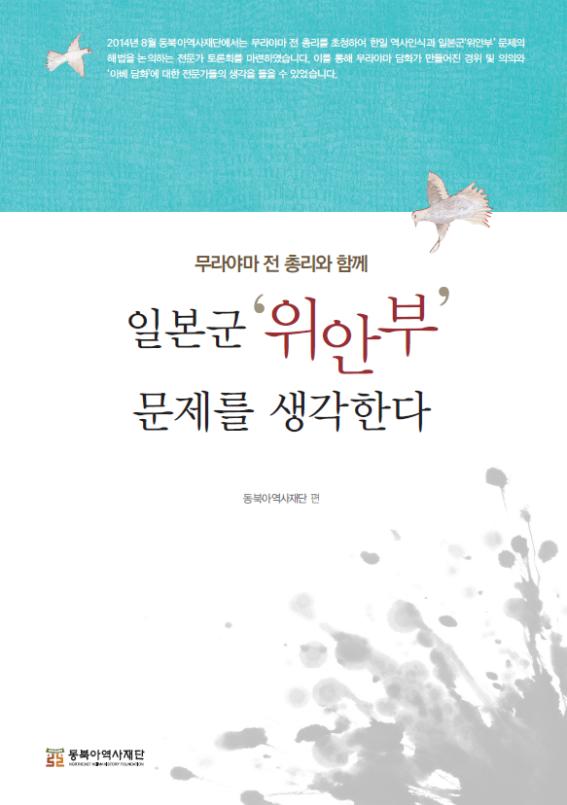 일본군위안부 문제를 생각한다 앞표지