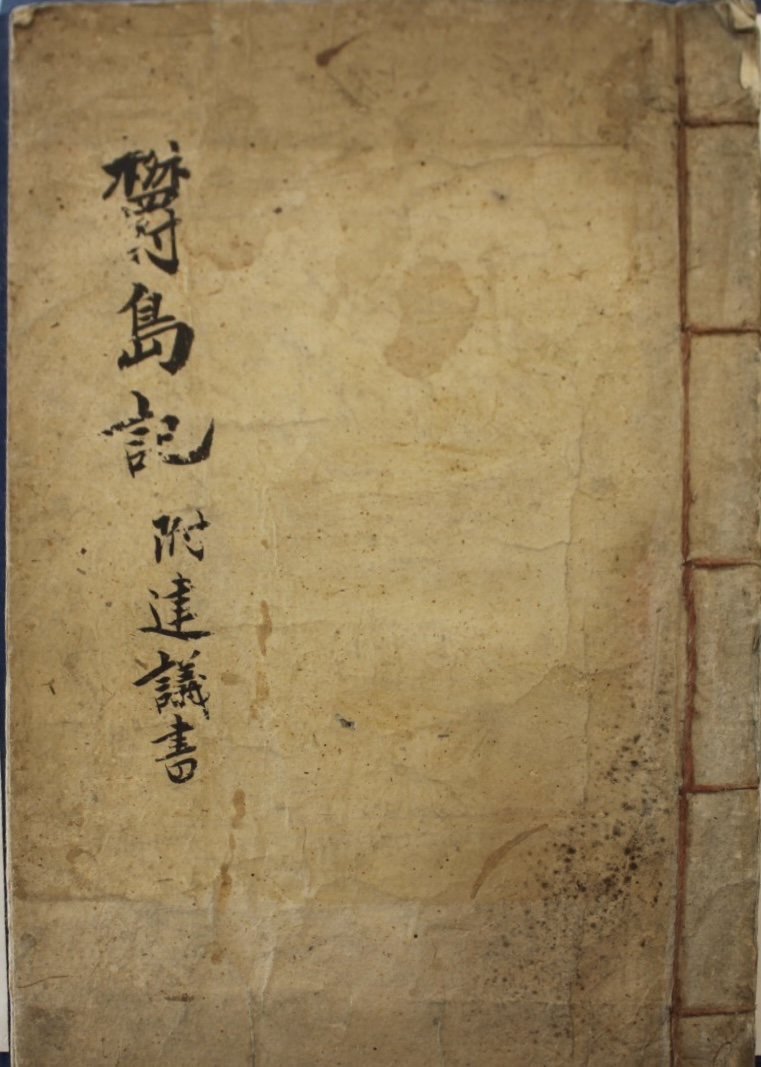 그림2울도기표지 고려대중앙도서관육당문고소장