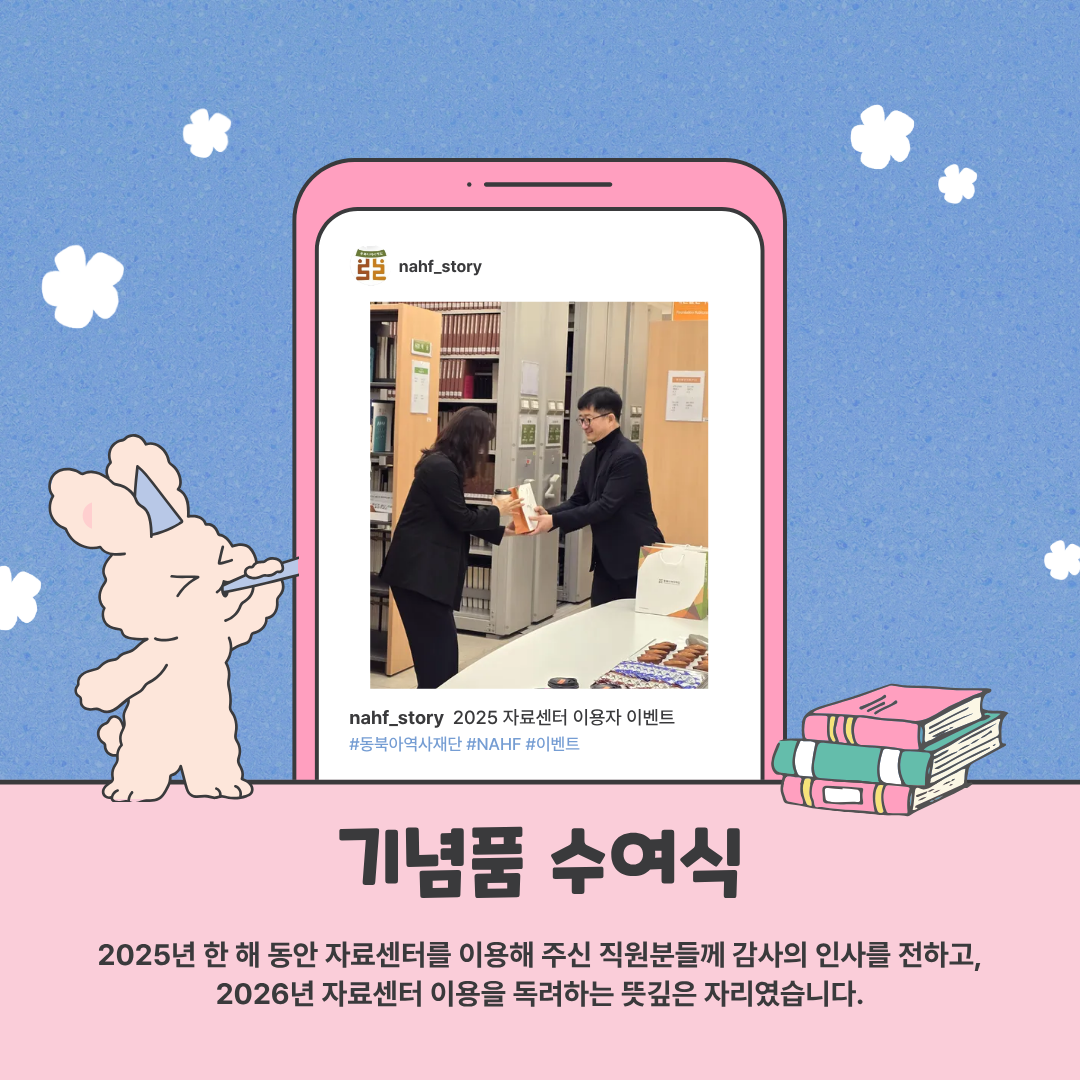 기념품 수여식, 2025년 한 해 동안 자료센터를 이용해 주신 직원분들께 감사의 인사를 전하고, 2026년 자료센터 이용을 독려하는 뜻깊은 자리였습니다.