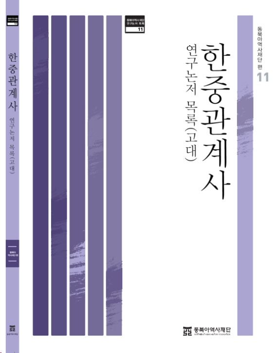 한중관계사 연구논저 목록 표지 고대
