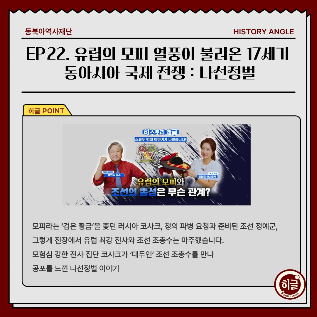 EP22. 유럽의 모피 열풍이 불러온 17세기  동아시아 국제 전쟁 : 나선정벌, 모피라는 ‘검은 황금’을 좇던 러시아 코사크, 청의 파병 요청과 준비된 조선 정예군,  그렇게 전장에서 유럽 최강 전사와 조선 조총수는 마주했습니다. 모험심 강한 전사 집단 코사크가 ‘대두인‘ 조선 조총수를 만나  공포를 느낀 나선정벌 이야기
