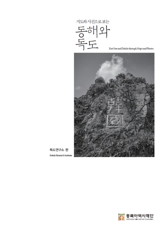 동해와 독도 표지