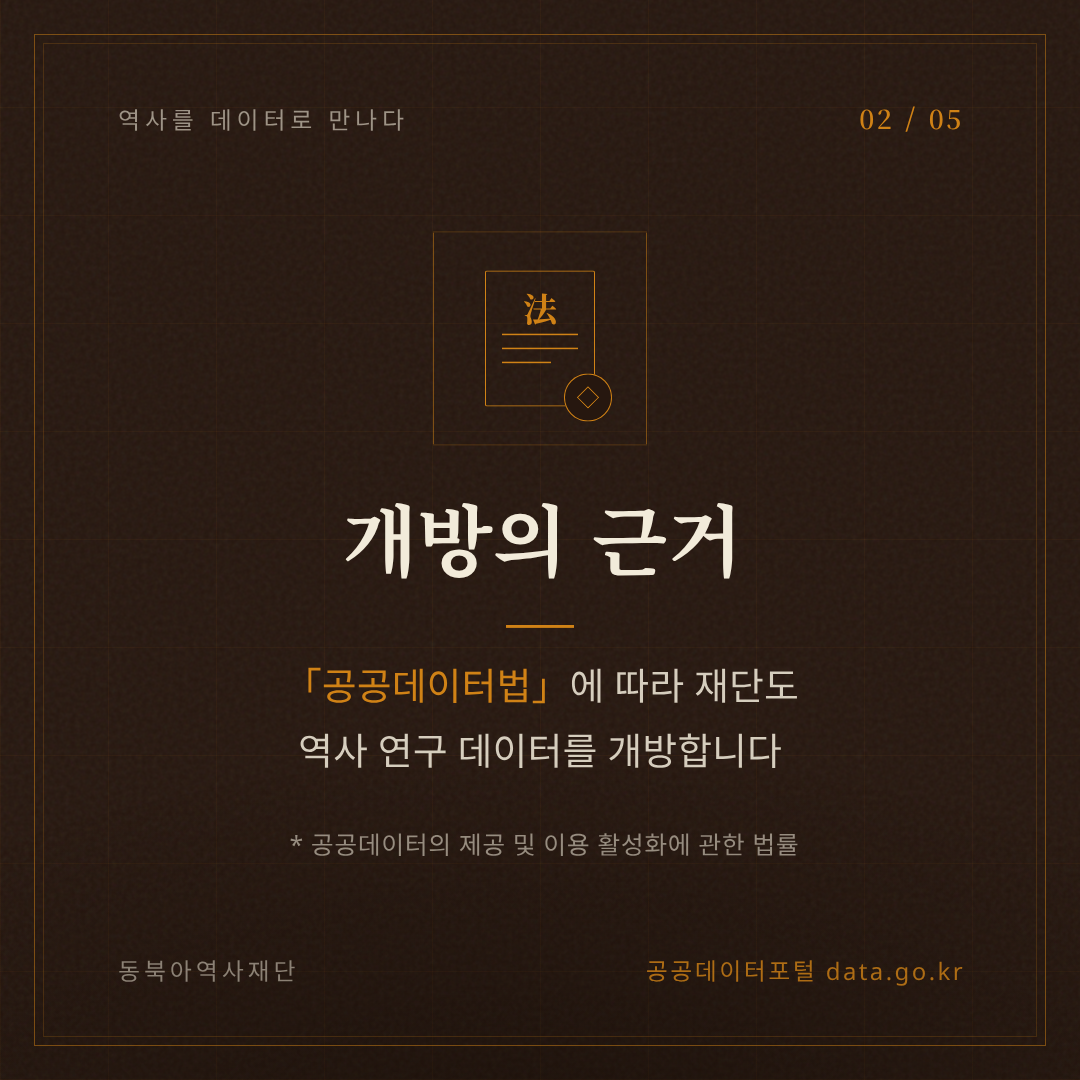 개방의 근거, 공공데이터법에 따라 재단도 역사 연구 데이터를 개방합니다