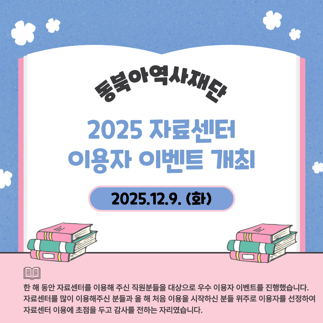 동북아역사재단 2025년 자료센터 이용자 이벤트 개최, 한 해 동안 자료센터를 이용해 주신 직원분들을 대상으로 우수 이용자 이벤트를 진행했습니다. 자료센터를 많이 이용해주신 분들과 올 해 처음 이용을 시작하신 분들 위주로 이용자를 선정하여 자료센터 이용에 초점을 두고 감사를 전하는 자리였습니다.