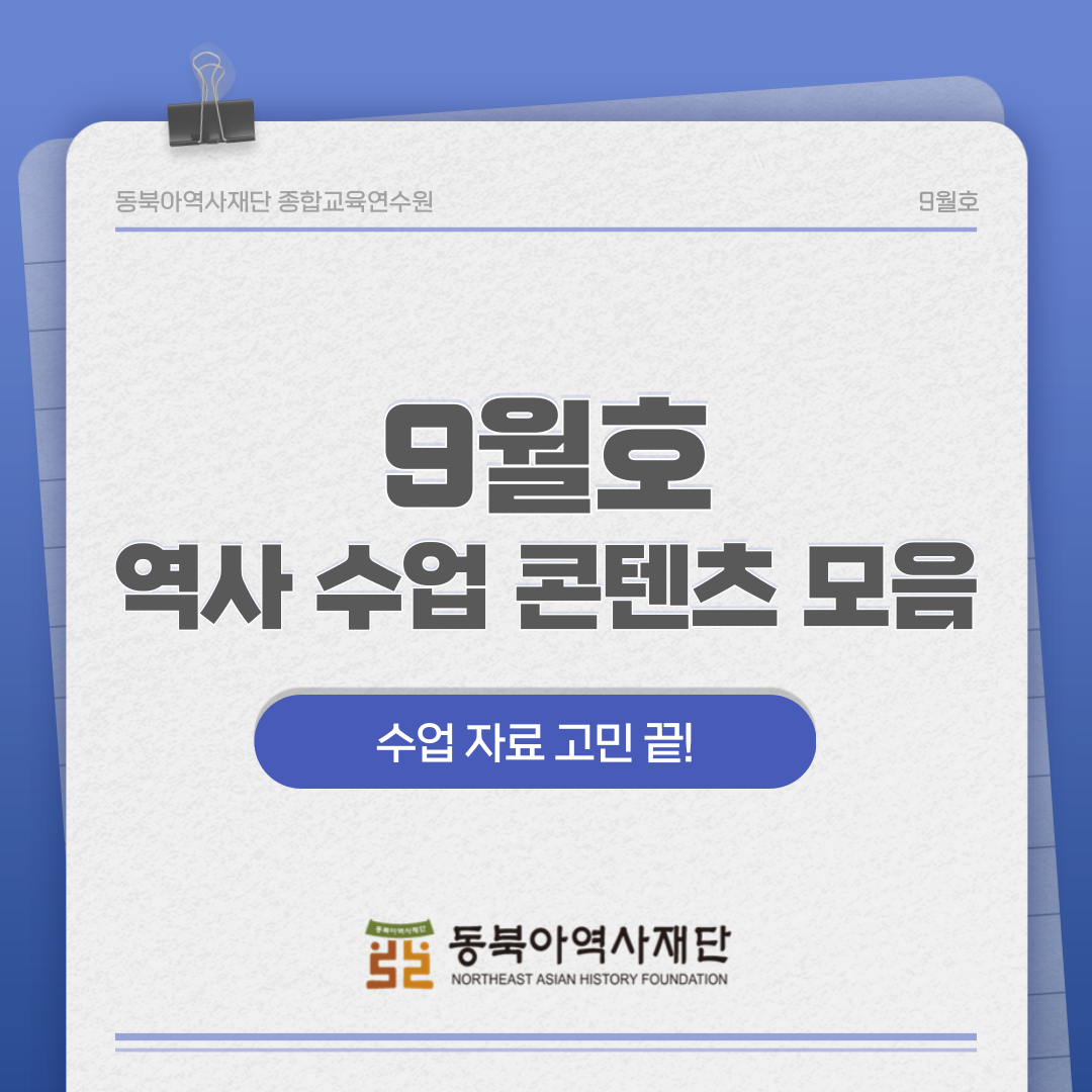 동북아역사재단 종합교육연수원 9월호 역사 수업 콘텐츠 모음 수업 자료 고민 끝! 동북아역사재단