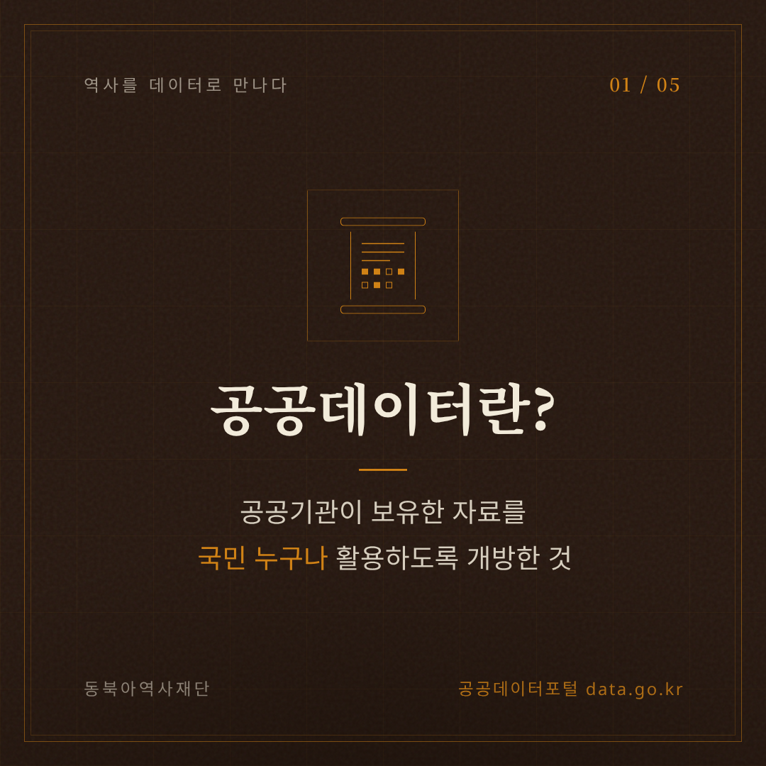 공공데이터란? 공공기관이 보유한 자료를 국민 누구나 활용하도록 개방한 것
