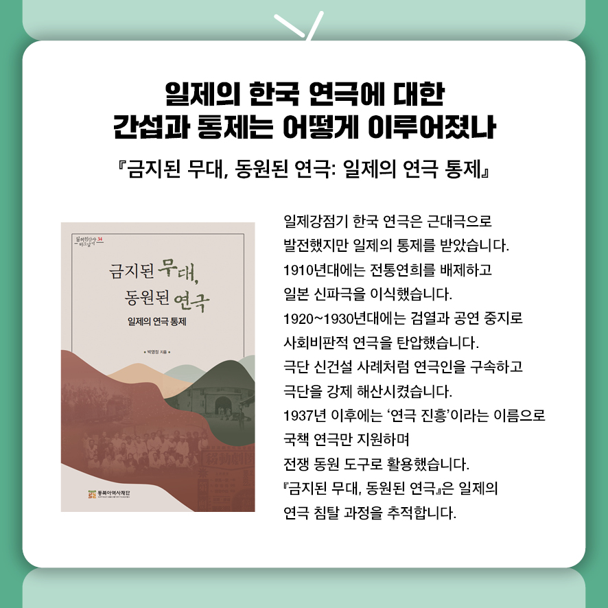 제목: 일제의 한국 연극에 대한 간섭과 통제는 어떻게 이루어졌나 부제: 『금지된 무대, 동원된 연극: 일제의 연극 통제』 일제강점기 한국 연극은 근대극으로 발전했지만 일제의 통제를 받았습니다.  1910년대에는 전통연희를 배제하고 일본 신파극을 이식했습니다.  1920~1930년대에는 검열과 공연 중지로 사회비판적 연극을 탄압했습니다.  극단 신건설 사례처럼 연극인을 구속하고 극단을 강제 해산시켰습니다.  1937년 이후에는 '연극 진흥'이라는 이름으로 국책 연극만 지원하며  전쟁 동원 도구로 활용했습니다.  『금지된 무대, 동원된 연극』은 일제의 연극 침탈 과정을 추적합니다.