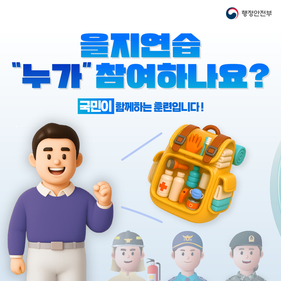 을지연습 “누가”참여하나요? 국민이 함께하는 훈련입니다!