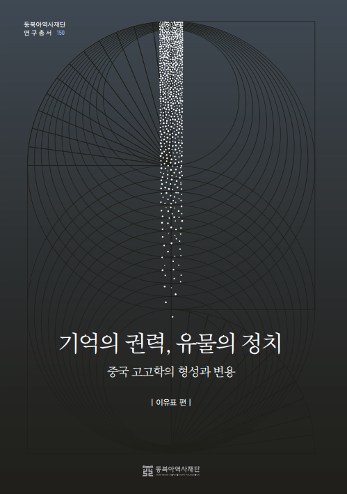 기억의 권력 유물의 정치