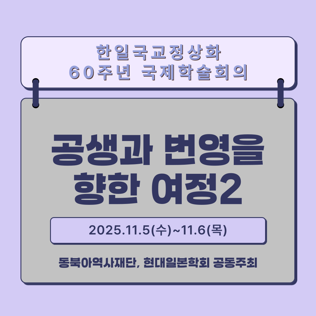 한일 국교 정상화 60주년 기념 국제학술회의, 공생과 번영을 향한 여정(2일차)