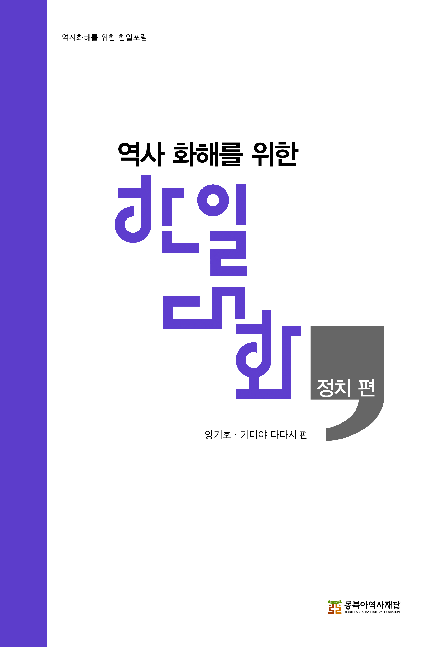 역사역사화해를위한한일대화 정치편 표지 세25 1