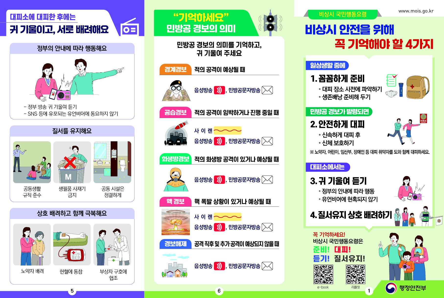 2026비상시국민행동요령리플릿 최종 1 1