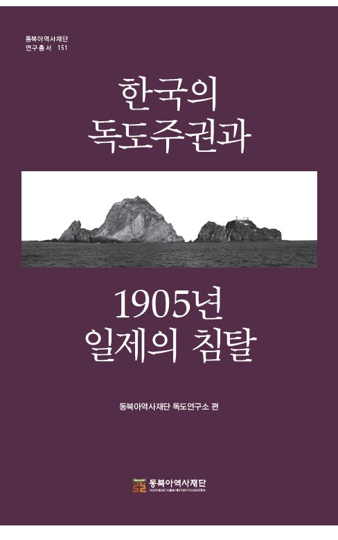 한국의독도주권과1905년일제의침탈 표1