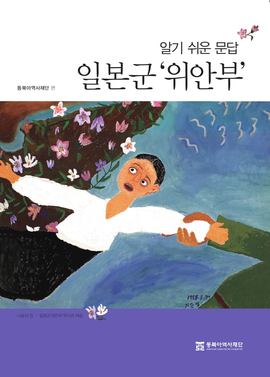 일본군 위안부 소책자 국문 앞표지 1