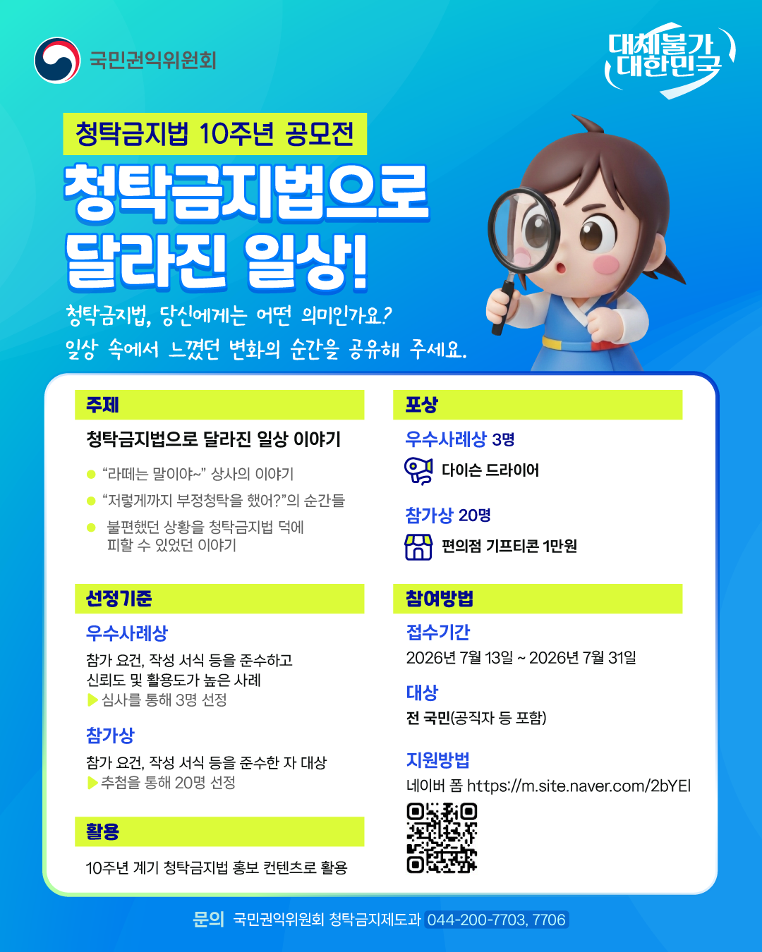 ★청탁금지법 10주년 계기 공모전포스터