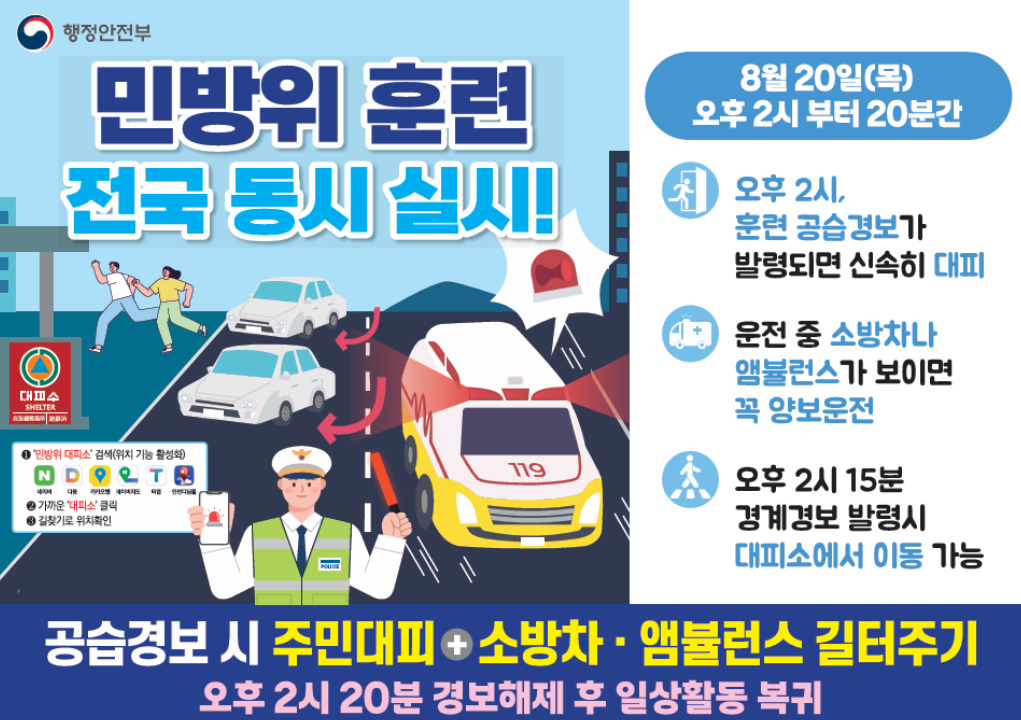 민방위 훈련 전국 동시 실시! 8월 20일(목) 오후 2시부터 20분간