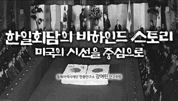 한일회담의 비하인드 스토리 미국의 시선을 중심으로 강여린 연구위원