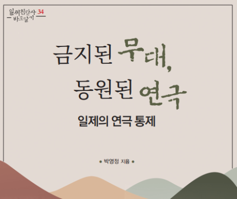 금지된 무대, 동원된 연극: 일제의 연극 통제