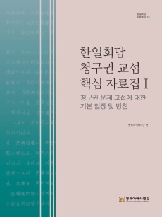 한일회담 청구권 교섭 핵심 자료집Ⅰ