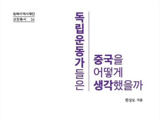 동북아역사재단 교양총서 34 독립운동가들은 중국을 어떻게 생각했을까 한상도 지음