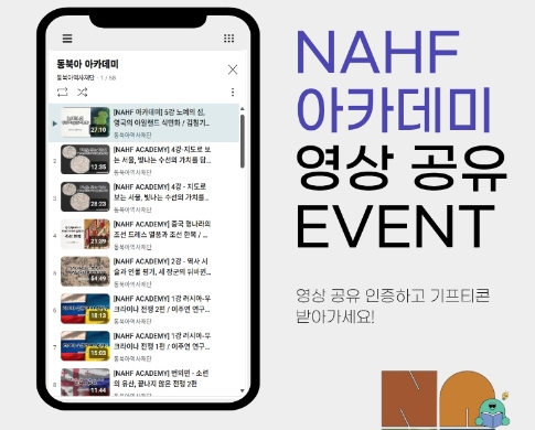 동북아역사재단NORTHEAST ASIAN HISTORY FOUNDATION 이벤트 기간: 9.25.~10.10. NAHF 아카데미 영상 공유 EVENT 영상 공유 인증하고 기프티콘 받아가세요!