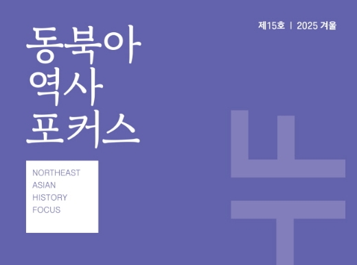 동북아역사포커스 제15호(2025 겨울)