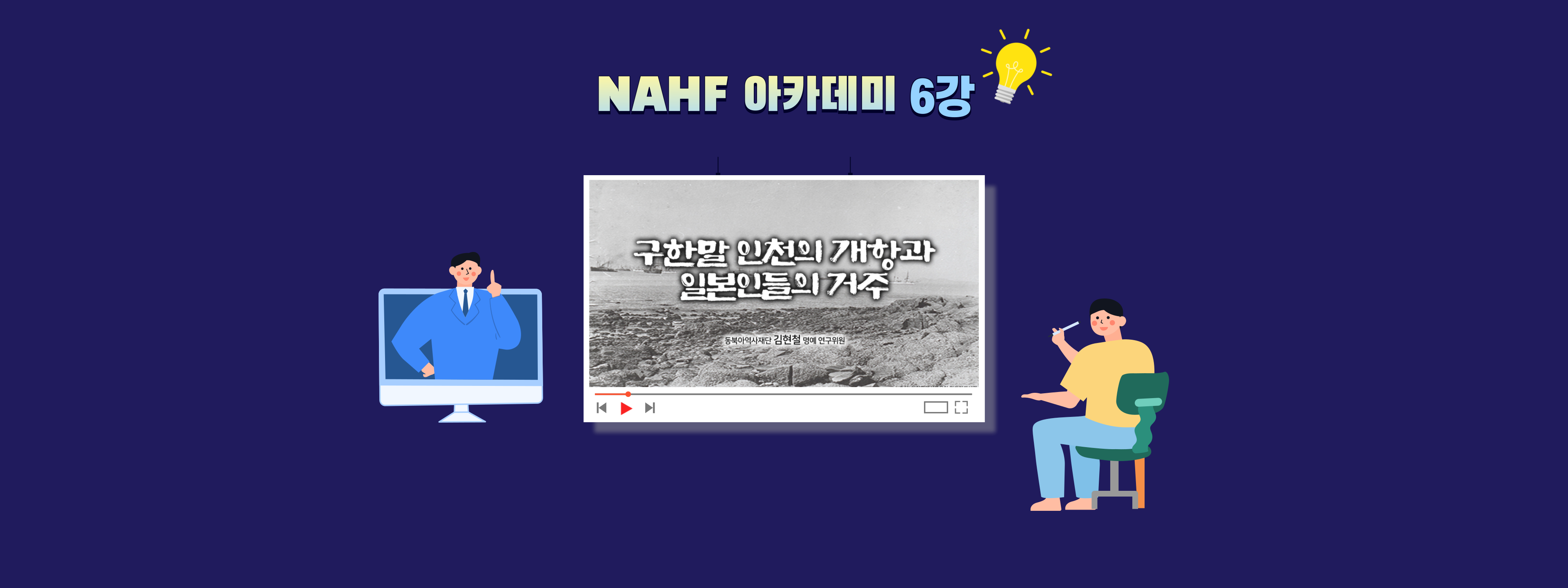NAHF 아카데미 6강 구한말 인천의 개항과 일본인들의 거주 동북아역사재단 김현철 명예 연구위원