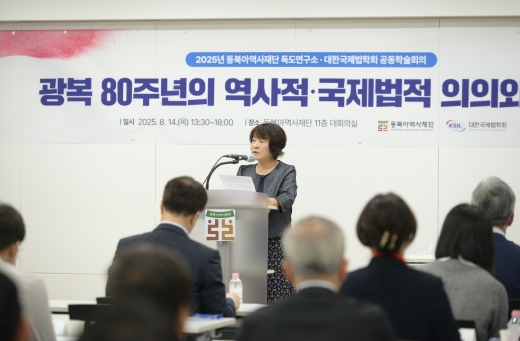 2025년 동북아역사재단 독도연구소·대한국제법학회 공동학술회의 광복 80주년의 역사적·국제법적 의의와 과제 환영사