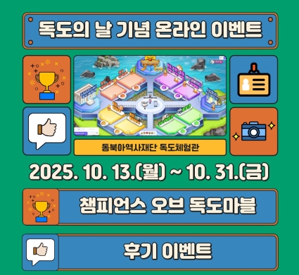 독도의 날 기념 온라인 이벤트 동북아역사재단 독도체험관 2025.10.13.(월)~10.31.(금) 챔피언스 오브 독도마블 후기 이벤트