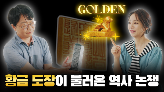 GOLDEN 황금 도장이 불러온 역사 논쟁