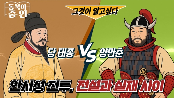 동북아 줌인 그것이 알고 싶다 당 태종 VS 양만춘 안시성 전투, 전설과 실재 사이