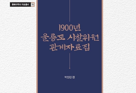 동북아역사 자료총서 70 1900년 울릉도 시찰위원 관계자료집 박한민 편