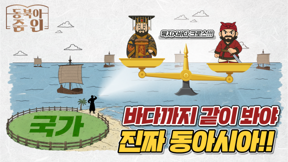 바다까지 같이 봐야 진짜 동아시아